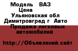  › Модель ­ ВАЗ 2110 › Цена ­ 110 000 - Ульяновская обл., Димитровград г. Авто » Продажа легковых автомобилей   